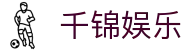 千锦娱乐 - 最新网址导航
